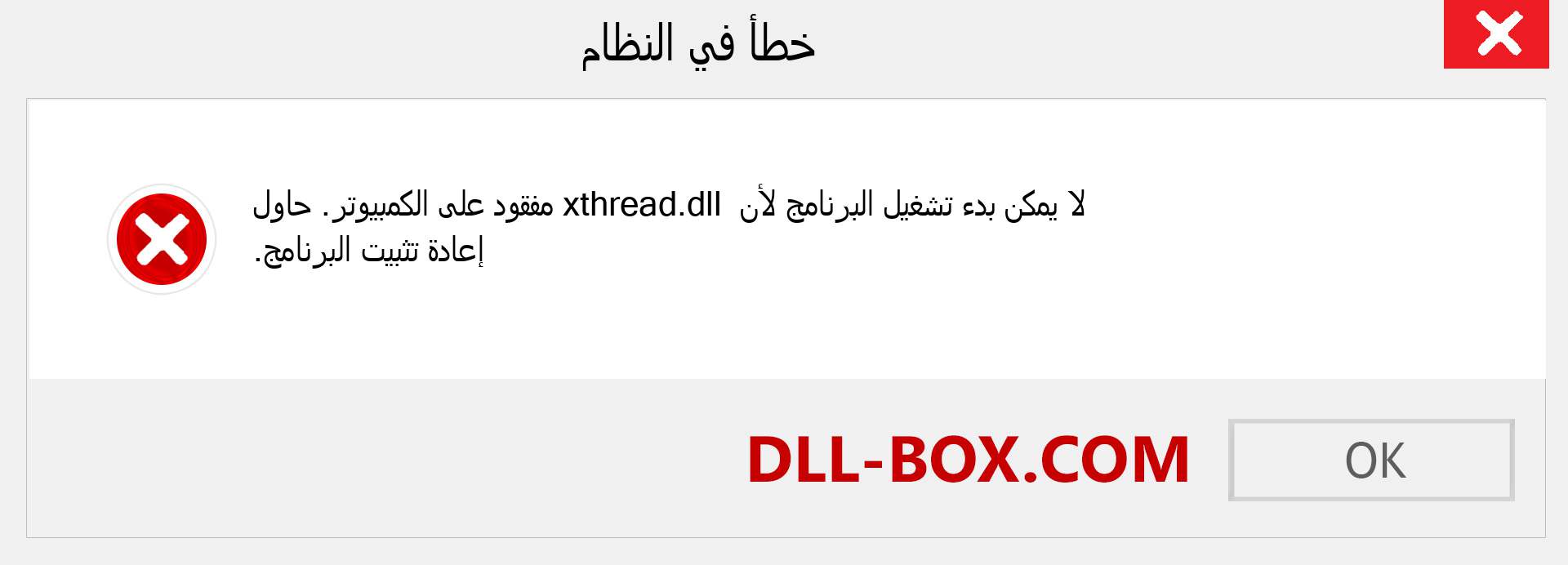 ملف xthread.dll مفقود ؟. التنزيل لنظام التشغيل Windows 7 و 8 و 10 - إصلاح خطأ xthread dll المفقود على Windows والصور والصور