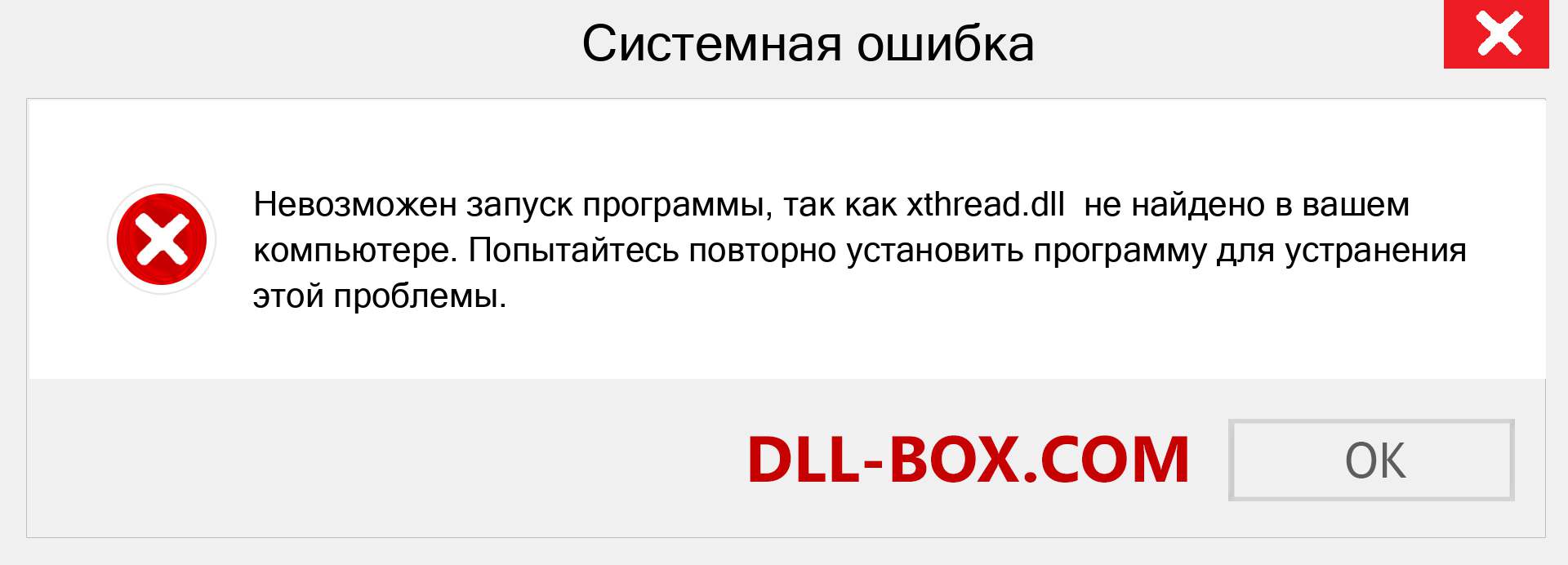 Файл xthread.dll отсутствует ?. Скачать для Windows 7, 8, 10 - Исправить xthread dll Missing Error в Windows, фотографии, изображения