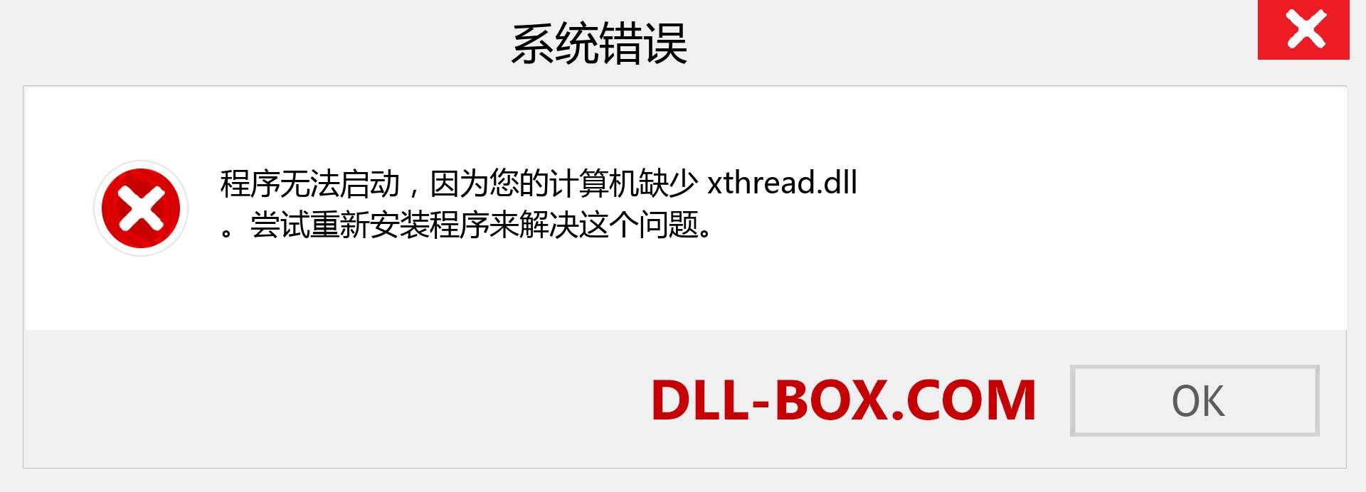 xthread.dll 文件丢失？。 适用于 Windows 7、8、10 的下载 - 修复 Windows、照片、图像上的 xthread dll 丢失错误